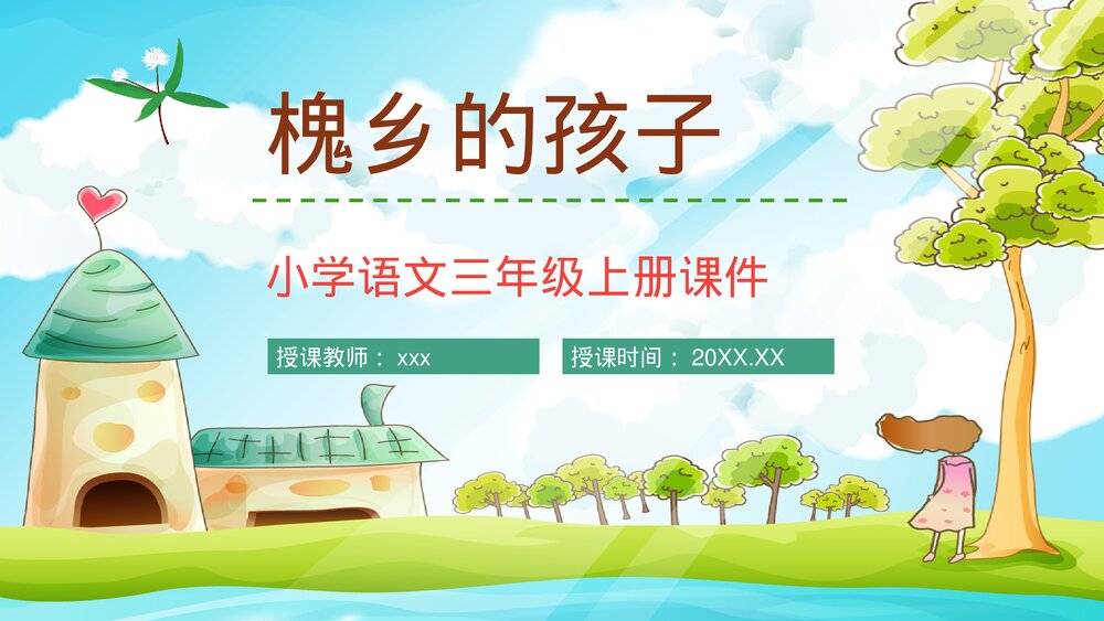 小学语文三年级上册《槐乡的孩子》课文学习重点难点整理课后习题准备PPT课件1