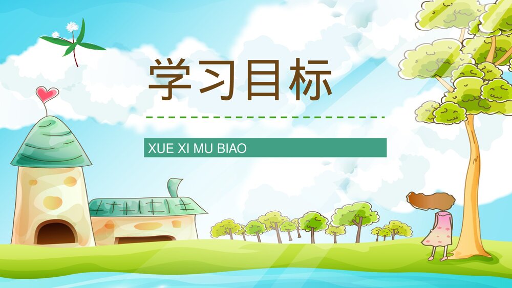 小学语文三年级上册《槐乡的孩子》课文学习重点难点整理课后习题准备PPT课件2