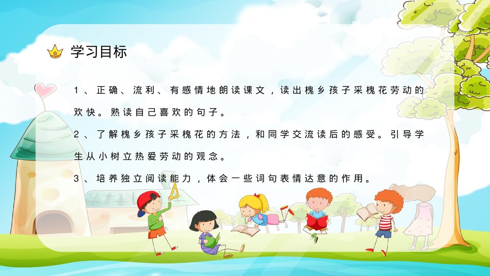 小学语文三年级上册《槐乡的孩子》课文学习重点难点整理课后习题准备PPT课件3