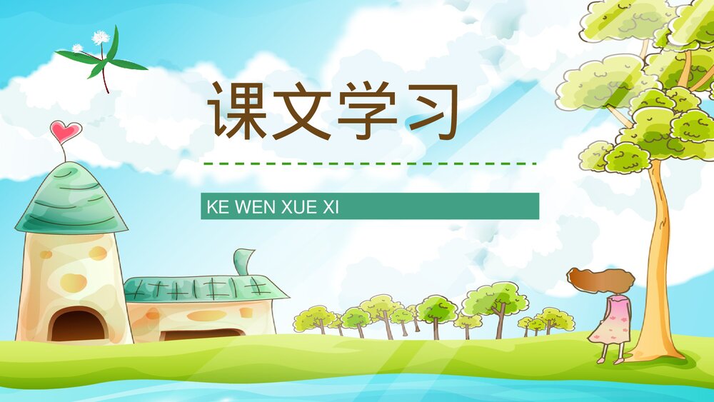 小学语文三年级上册《槐乡的孩子》课文学习重点难点整理课后习题准备PPT课件7