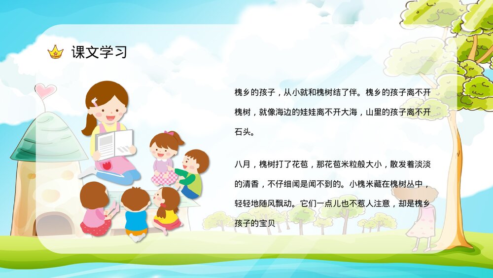 小学语文三年级上册《槐乡的孩子》课文学习重点难点整理课后习题准备PPT课件8