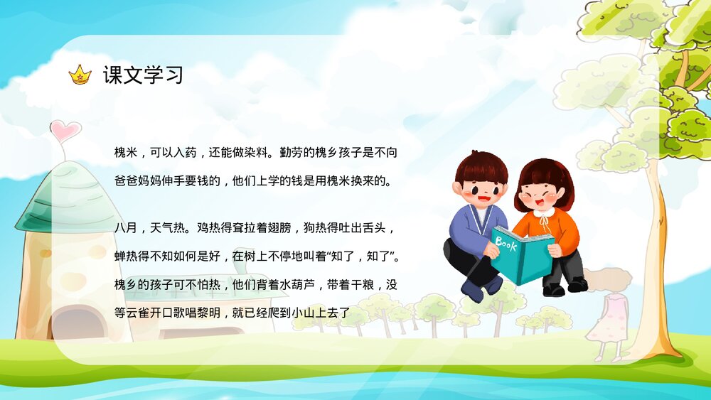 小学语文三年级上册《槐乡的孩子》课文学习重点难点整理课后习题准备PPT课件9