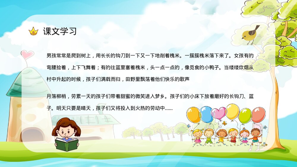 小学语文三年级上册《槐乡的孩子》课文学习重点难点整理课后习题准备PPT课件10