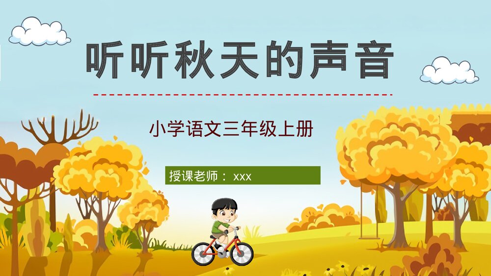 小学三年级语文上册《听听秋天的声音》教师教案设计备课通用PPT课件1
