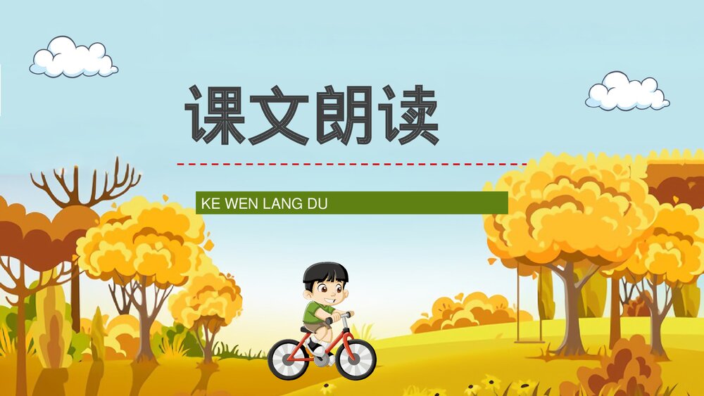 小学三年级语文上册《听听秋天的声音》教师教案设计备课通用PPT课件2