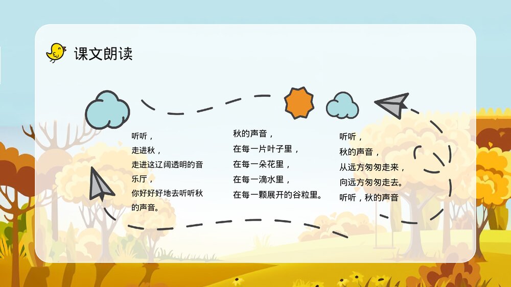 小学三年级语文上册《听听秋天的声音》教师教案设计备课通用PPT课件4