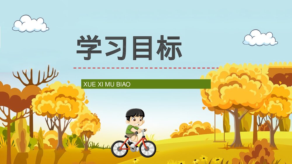 小学三年级语文上册《听听秋天的声音》教师教案设计备课通用PPT课件5