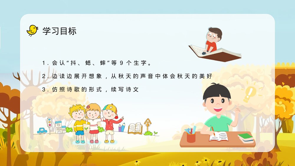 小学三年级语文上册《听听秋天的声音》教师教案设计备课通用PPT课件6