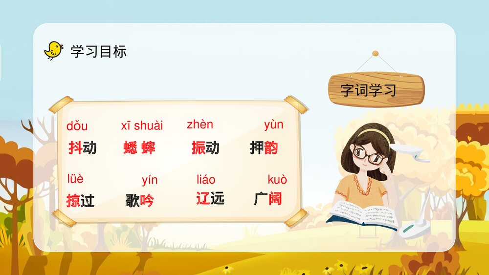 小学三年级语文上册《听听秋天的声音》教师教案设计备课通用PPT课件7