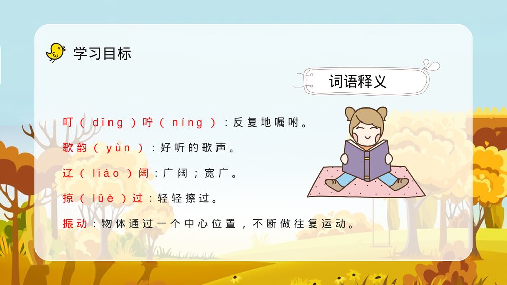 小学三年级语文上册《听听秋天的声音》教师教案设计备课通用PPT课件9