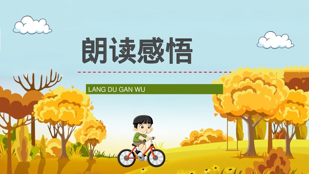 小学三年级语文上册《听听秋天的声音》教师教案设计备课通用PPT课件10