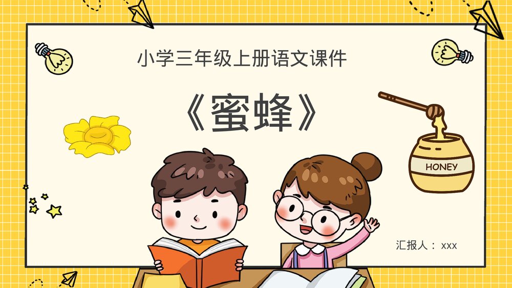 人教部编版小学语文三年级上册《蜜蜂》课后习题教学准备PPT课件1
