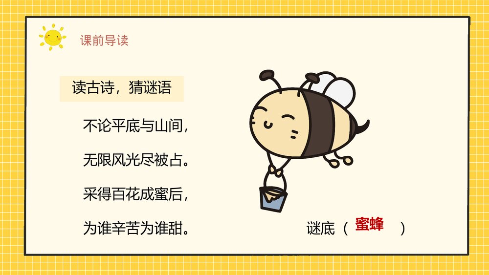 人教部编版小学语文三年级上册《蜜蜂》课后习题教学准备PPT课件7