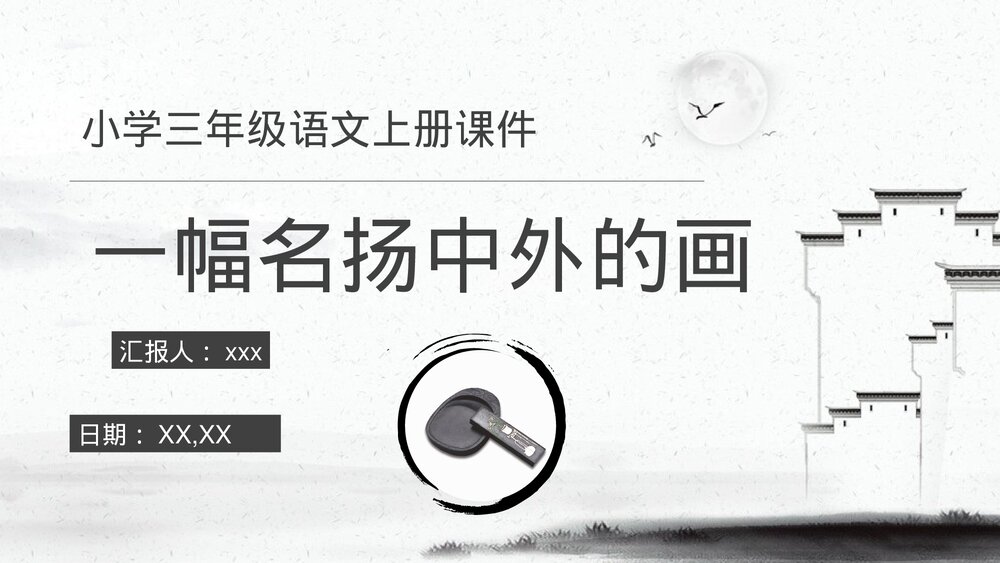 人教部编版小学语文三年级上册《一幅名扬中外的画》教学过程课后习题PPT课件1