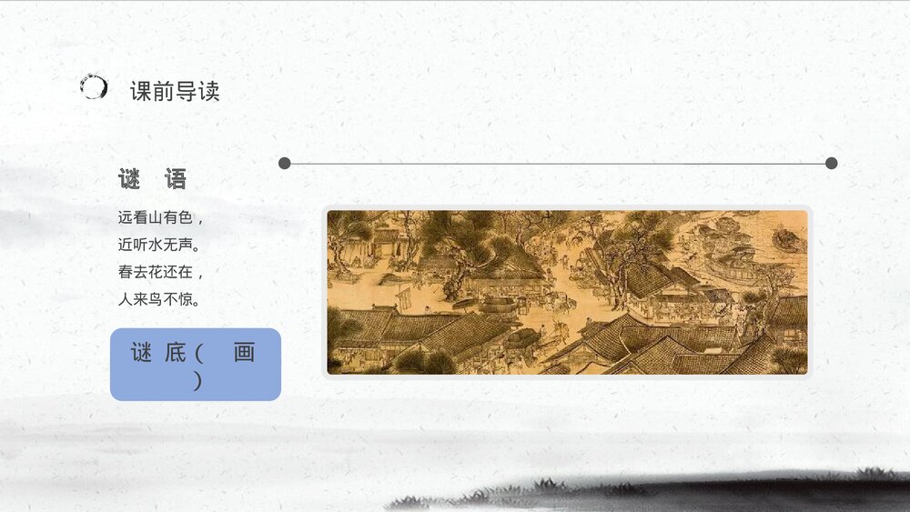 人教部编版小学语文三年级上册《一幅名扬中外的画》教学过程课后习题PPT课件8