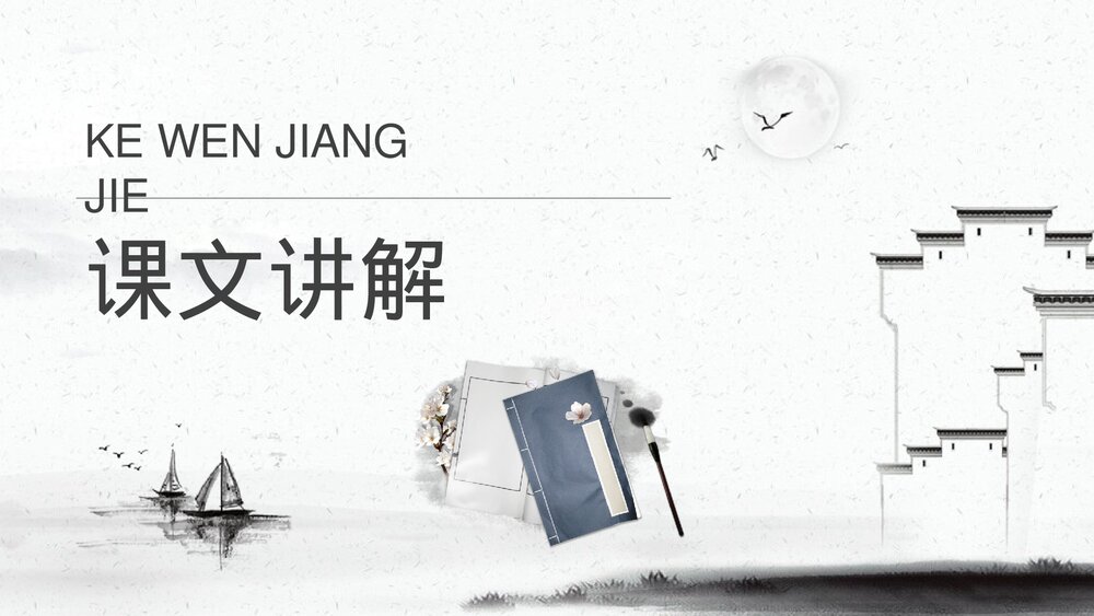 人教部编版小学语文三年级上册《一幅名扬中外的画》教学过程课后习题PPT课件10