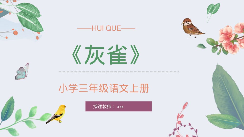 人教部编版小学三年级语文上册《灰雀》课文学习重点难点整理教学PPT课件1