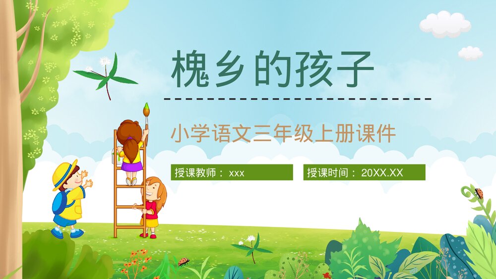 小学语文三年级上册《槐乡的孩子》课文导读知识点梳理教师备课PPT课件1