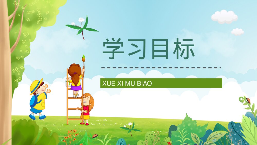 小学语文三年级上册《槐乡的孩子》课文导读知识点梳理教师备课PPT课件2