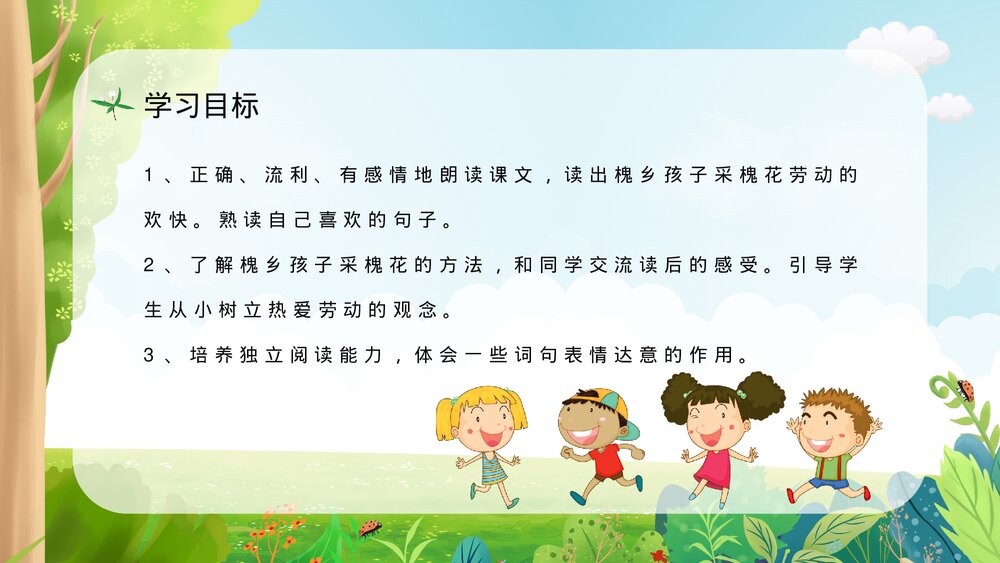 小学语文三年级上册《槐乡的孩子》课文导读知识点梳理教师备课PPT课件3