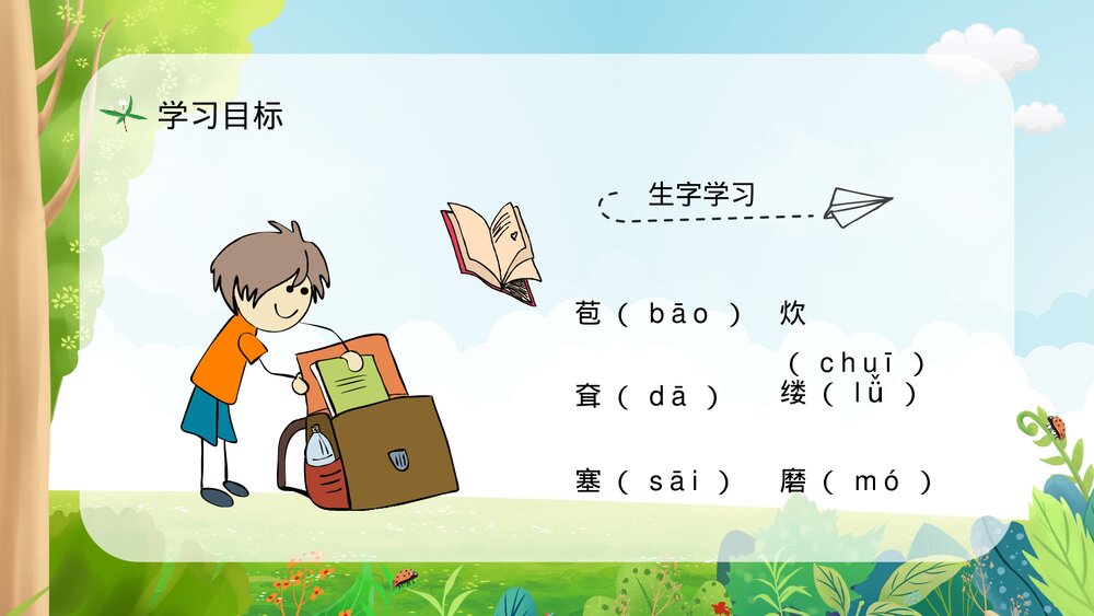 小学语文三年级上册《槐乡的孩子》课文导读知识点梳理教师备课PPT课件4