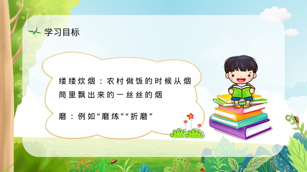 小学语文三年级上册《槐乡的孩子》课文导读知识点梳理教师备课PPT课件6