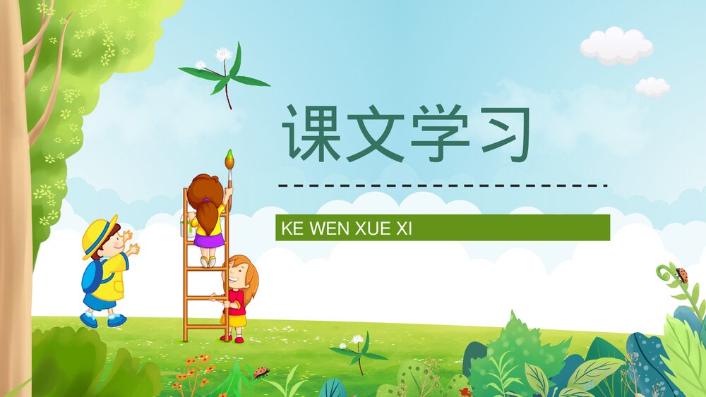 小学语文三年级上册《槐乡的孩子》课文导读知识点梳理教师备课PPT课件7