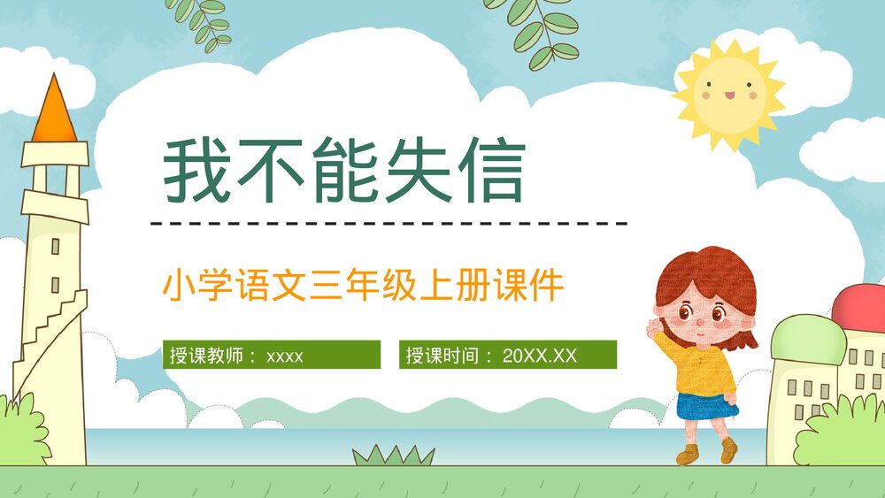 人教部编版小学三年级语文上册《我不能失信》教师教案教学设计整理PPT课件1