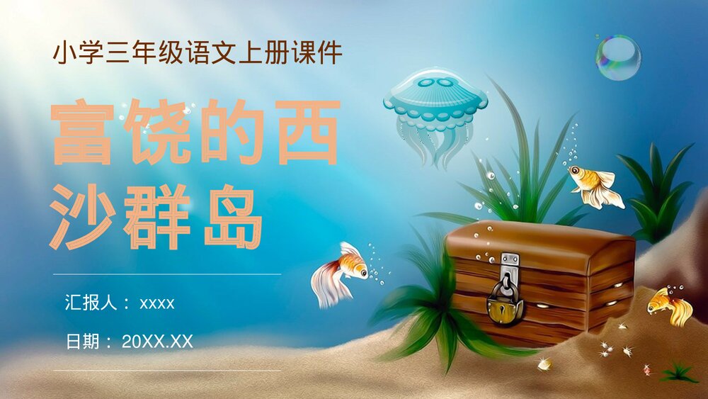 人教部编版《富饶的西沙群岛》小学语文三年级上册课后习题教学过程PPT课件1