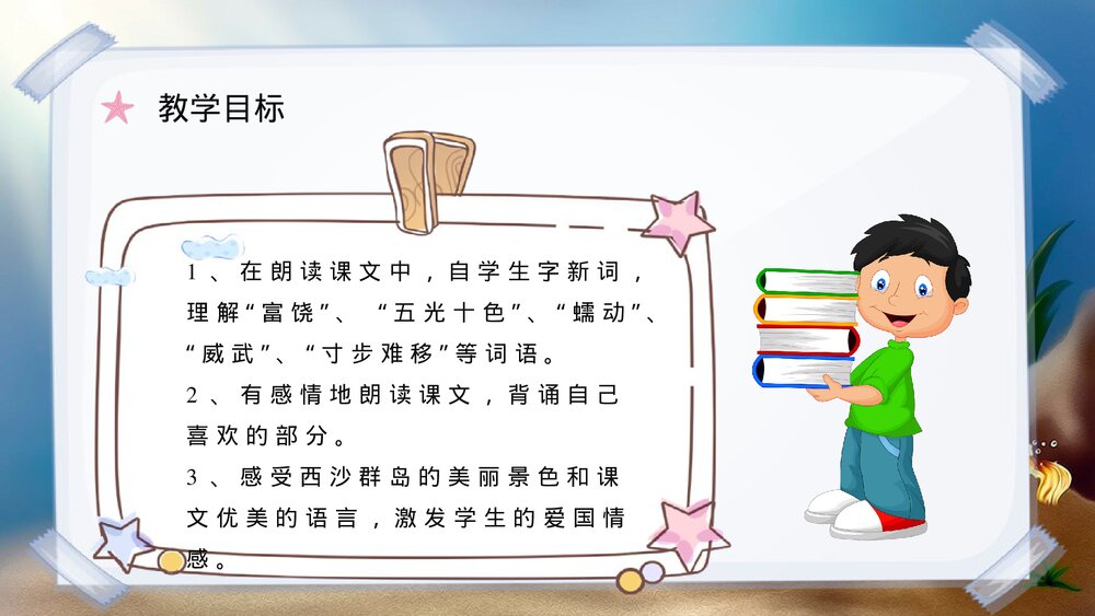 人教部编版《富饶的西沙群岛》小学语文三年级上册课后习题教学过程PPT课件6