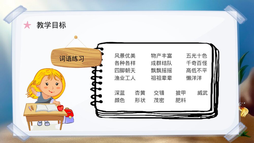 人教部编版《富饶的西沙群岛》小学语文三年级上册课后习题教学过程PPT课件7