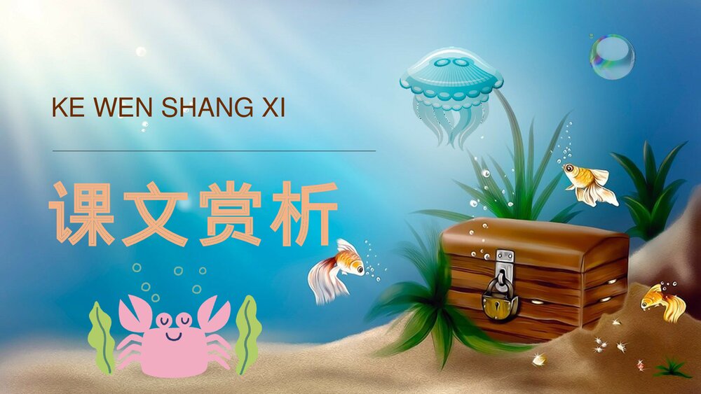 人教部编版《富饶的西沙群岛》小学语文三年级上册课后习题教学过程PPT课件9