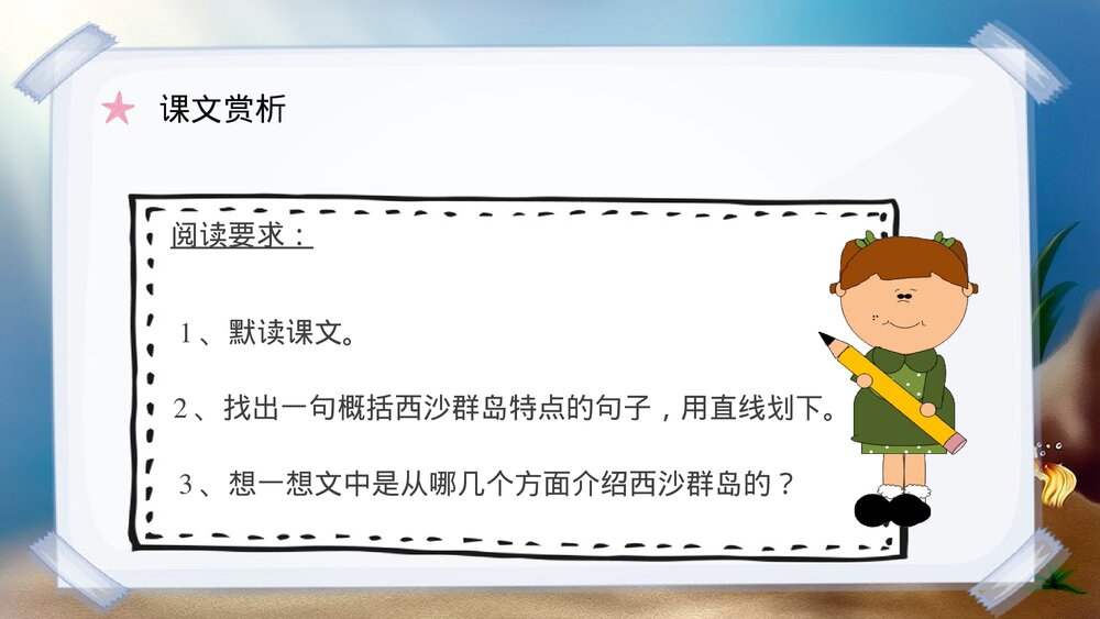 人教部编版《富饶的西沙群岛》小学语文三年级上册课后习题教学过程PPT课件10