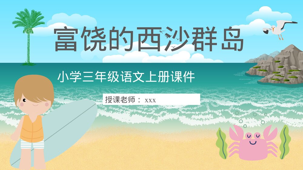 小学语文三年级上册课件《富饶的西沙群岛》人教部编版教师教学目标教育培训PPT课件1