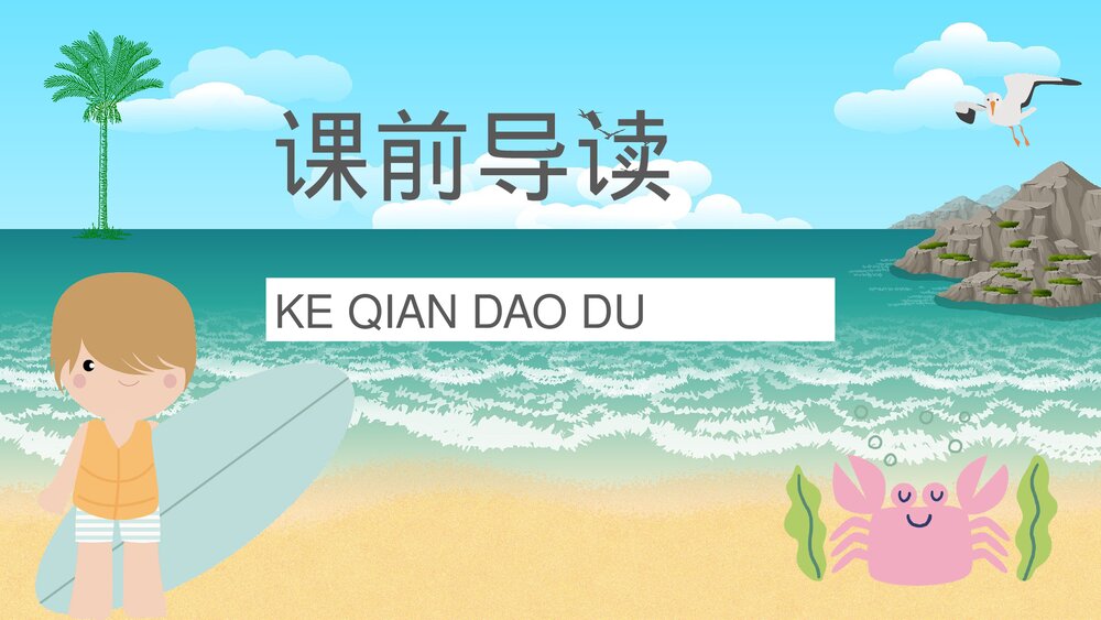 小学语文三年级上册课件《富饶的西沙群岛》人教部编版教师教学目标教育培训PPT课件2