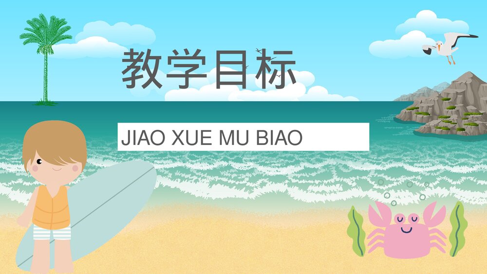 小学语文三年级上册课件《富饶的西沙群岛》人教部编版教师教学目标教育培训PPT课件5