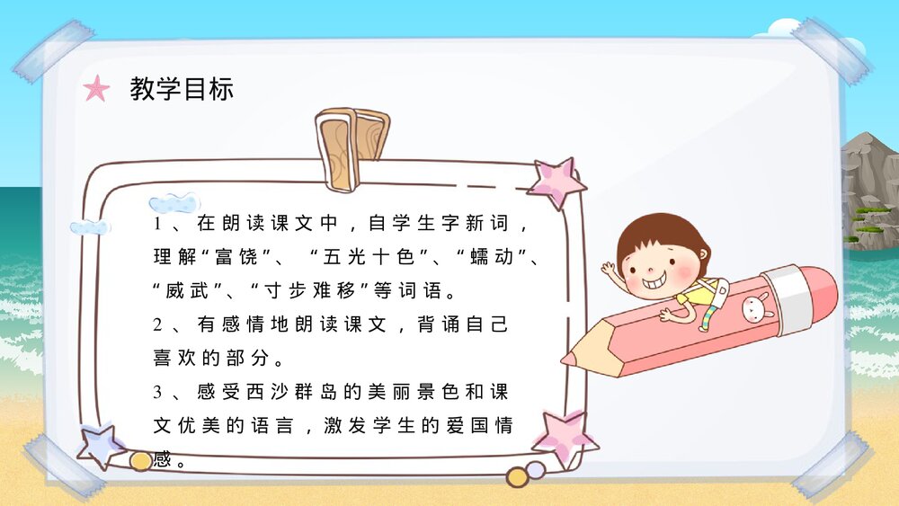 小学语文三年级上册课件《富饶的西沙群岛》人教部编版教师教学目标教育培训PPT课件6