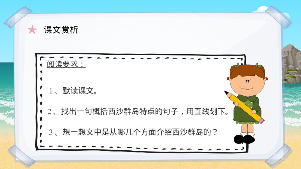 小学语文三年级上册课件《富饶的西沙群岛》人教部编版教师教学目标教育培训PPT课件10