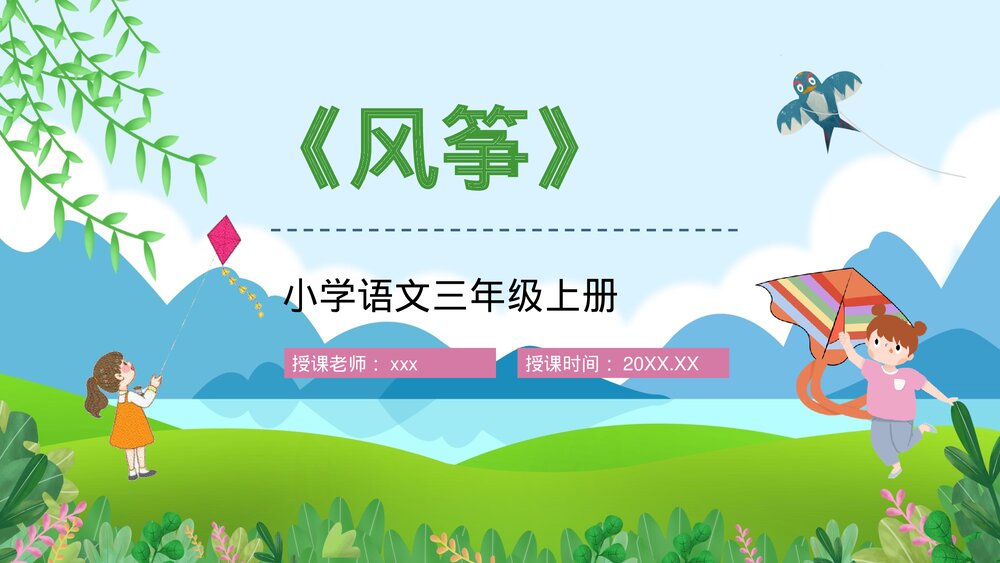小学语文三年级上册《风筝》人教部编版课文学习知识点梳理教案设计PPT课件1
