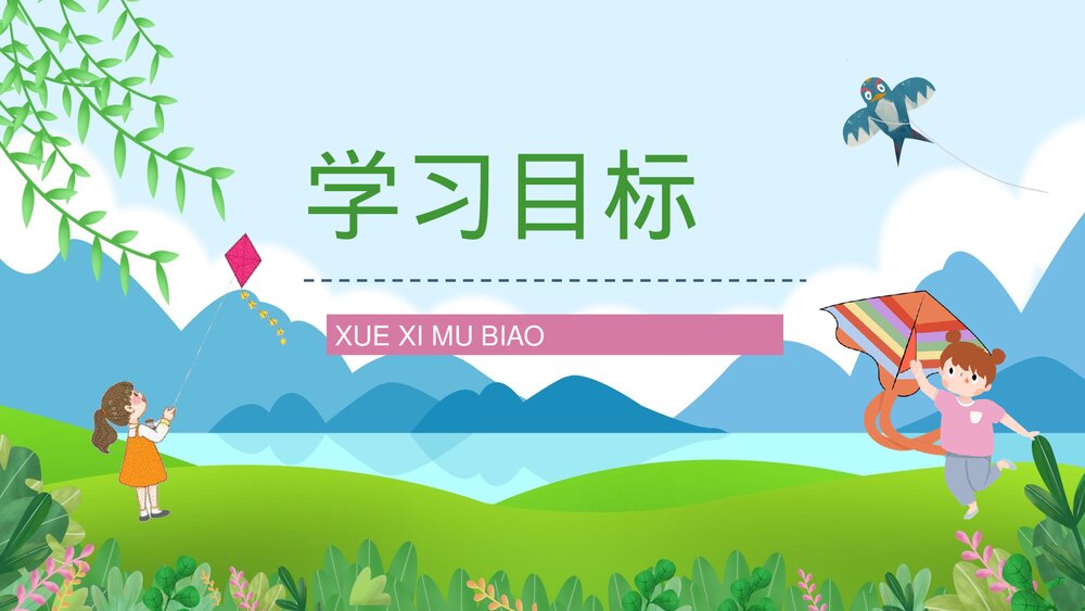 小学语文三年级上册《风筝》人教部编版课文学习知识点梳理教案设计PPT课件2