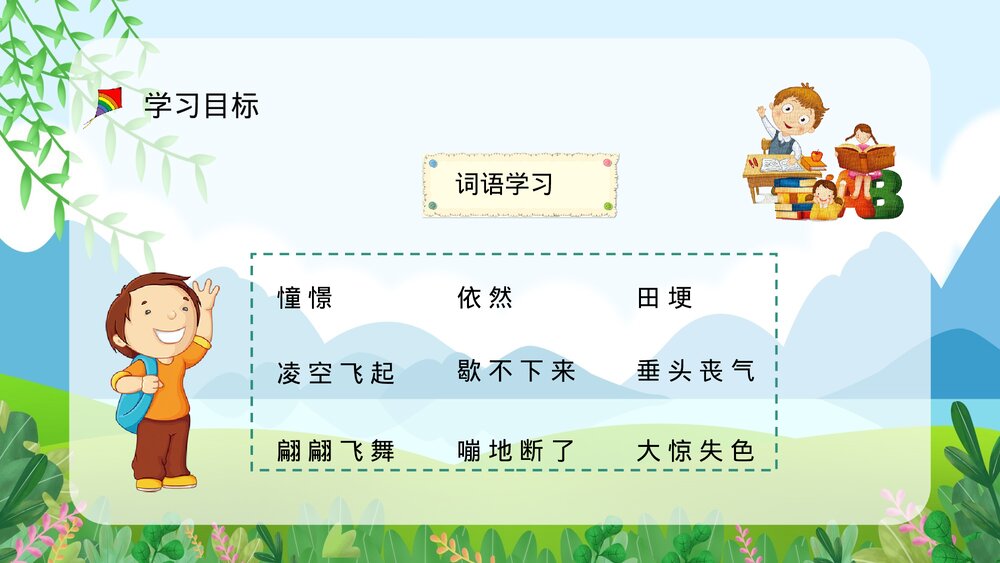 小学语文三年级上册《风筝》人教部编版课文学习知识点梳理教案设计PPT课件6