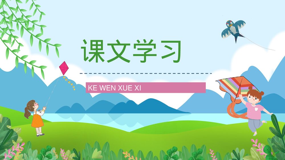 小学语文三年级上册《风筝》人教部编版课文学习知识点梳理教案设计PPT课件7