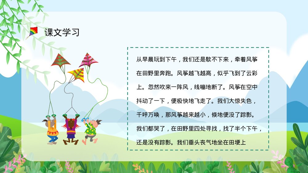 小学语文三年级上册《风筝》人教部编版课文学习知识点梳理教案设计PPT课件10