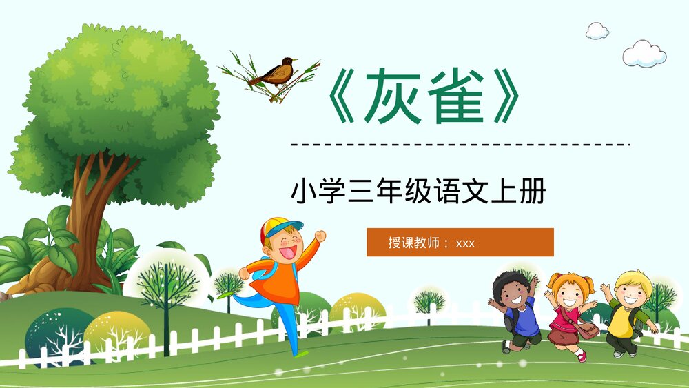 小学三年级语文上册《灰雀》人教版教师讲课备课教学目标方法制定PPT课件1