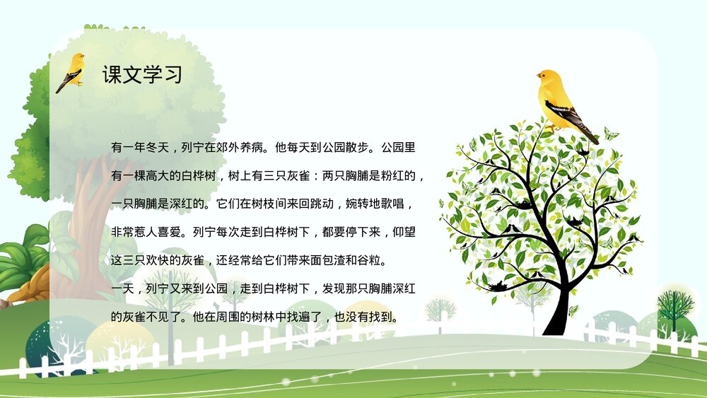 小学三年级语文上册《灰雀》人教版教师讲课备课教学目标方法制定PPT课件8