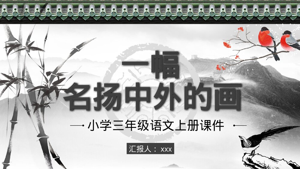 人教部编版小学语文三年级上册《一幅名扬中外的画》教学教案导读PPT课件1