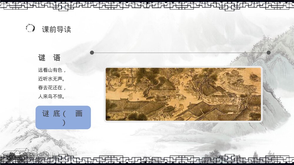 人教部编版小学语文三年级上册《一幅名扬中外的画》教学教案导读PPT课件8