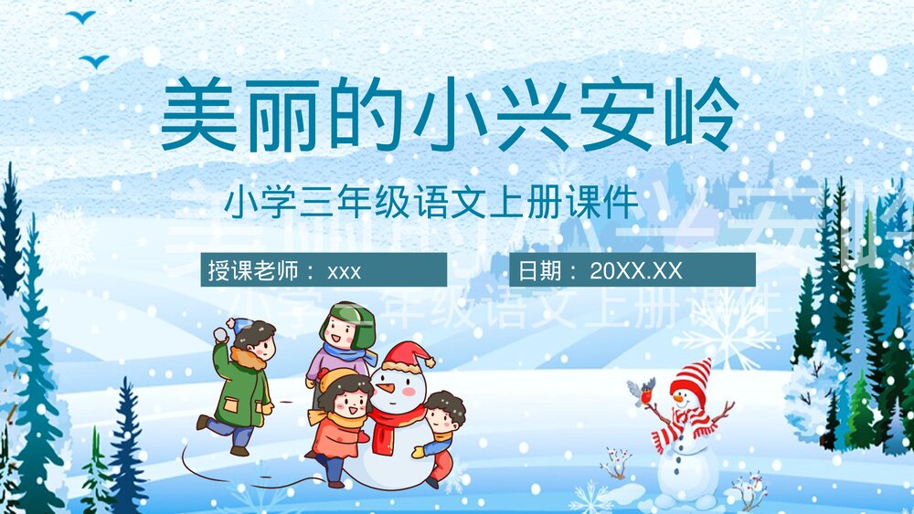 人教部编版小学语文三年级上册《美丽的小兴安岭》教师备课教学目标PPT课件1