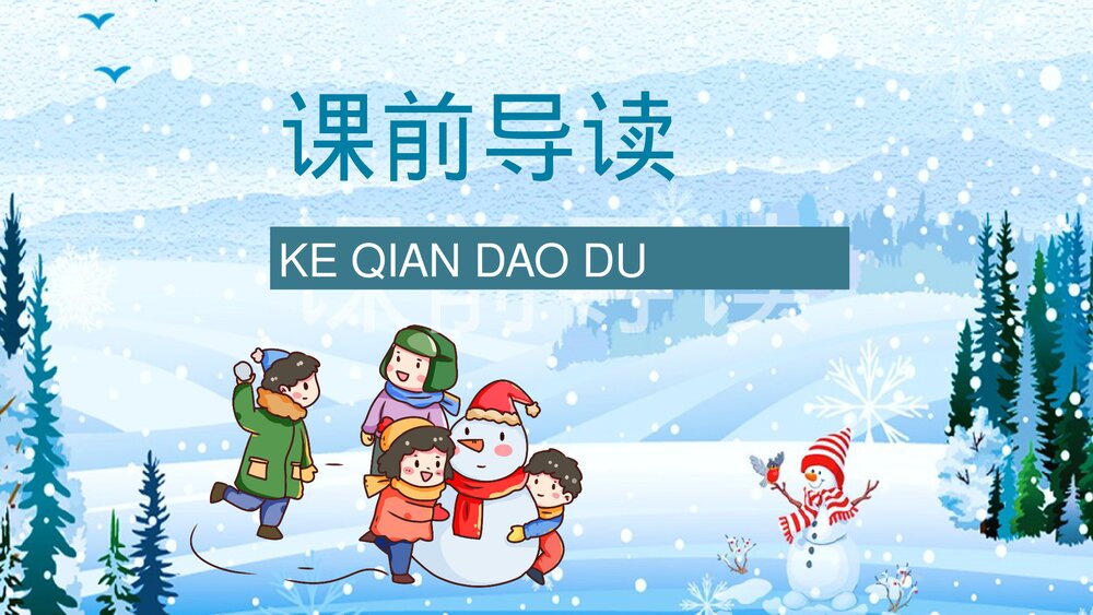 人教部编版小学语文三年级上册《美丽的小兴安岭》教师备课教学目标PPT课件2