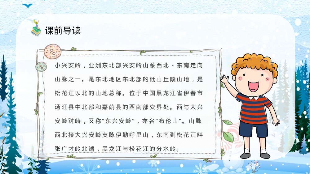 人教部编版小学语文三年级上册《美丽的小兴安岭》教师备课教学目标PPT课件3